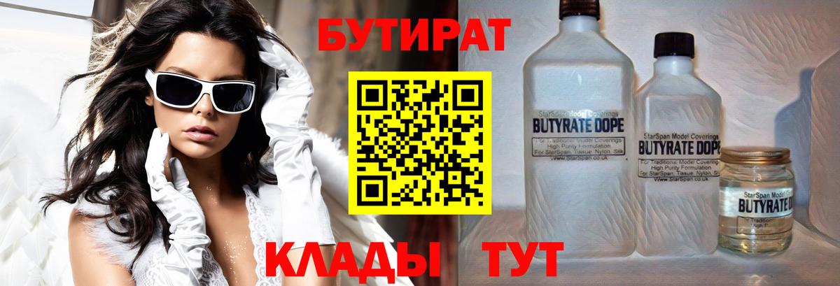Белгород  БУТИРАТ 1.4BDO  Вход с VPN 