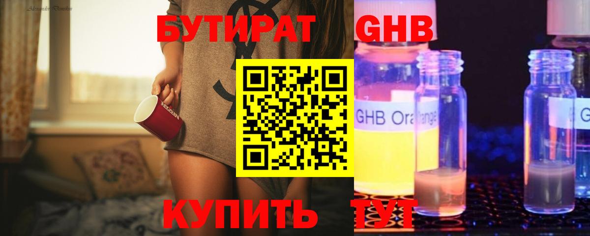 БУТИРАТ оксибутират Белгород