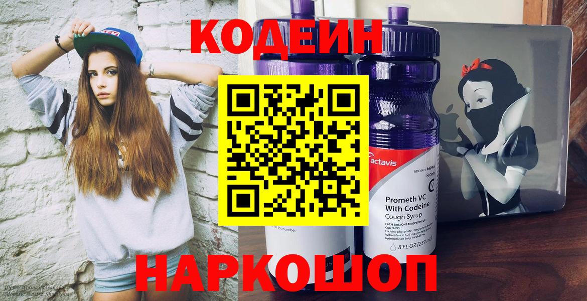 Codein напиток Lean (лин)  Codein Purple Drank  Белгород 